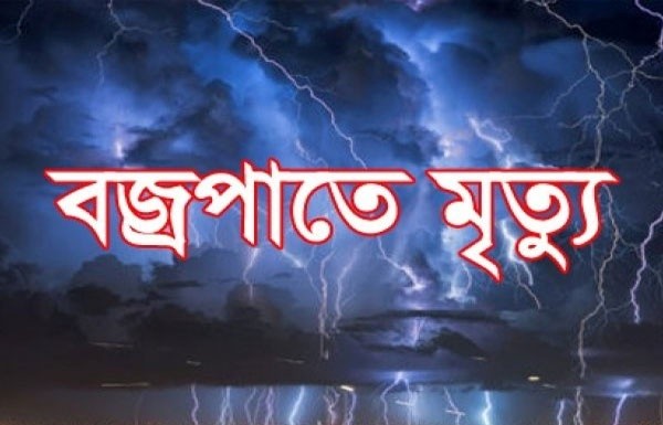 ময়মনসিংহে বজ্রপাতে প্রাণ গেল ৩ জনের